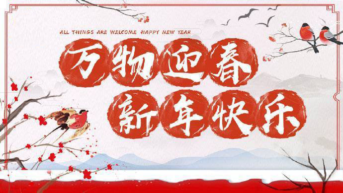 2020年加油！祝您元旦快樂！